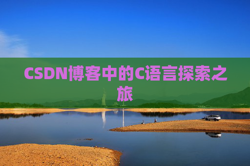 CSDN博客中的C语言探索之旅